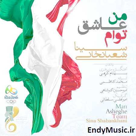 دانلود آهنگ من عاشق توام سینا شعبانخانی