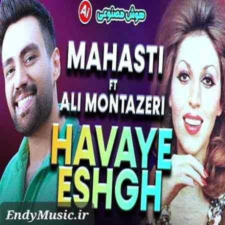 دانلود ریمیکس هوا هوای عشقه علی منتظری و مهستی هوش مصنوعی