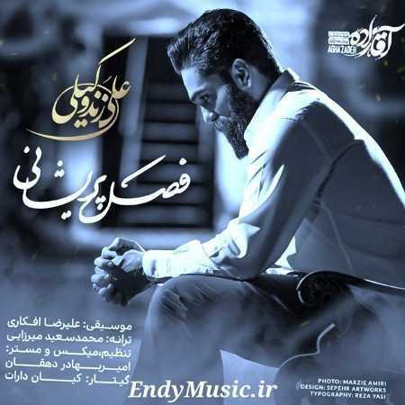 دانلود آهنگ فصل پریشانی علی زند وکیلی