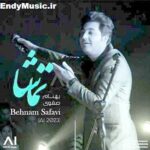 دانلود آهنگ مات تماشای توام بهنام صفوی هوش مصنوعی