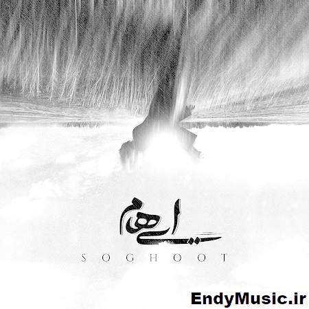 دانلود آهنگ سقوط ایهام