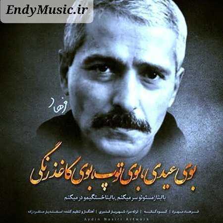 دانلود آهنگ بوی عیدی فرهاد مهراد دانلود آهنگ بوی عیدی فرهاد مهراد