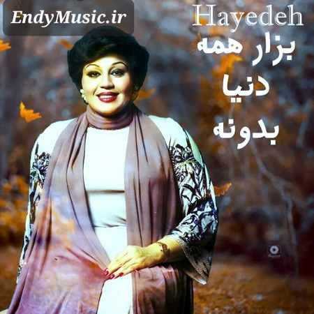 دانلود آهنگ بذار همه دنیا بدونه از تو فقط هست یه دونه هایده هوش مصنوعی دانلود آهنگ بذار همه دنیا بدونه از تو فقط هست یه دونه هایده هوش مصنوعی