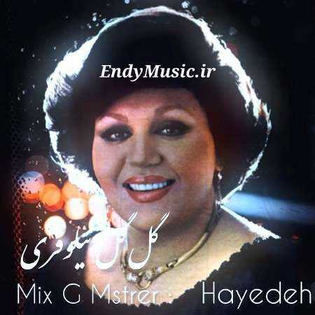 دانلود آهنگ آخ ﻛﻪ درﮔﻴﺮﺗﻪ دﻟﻢ ﻋﺸﻖ ﺧﺎص ﻣﻦ هایده هوش مصنوعی