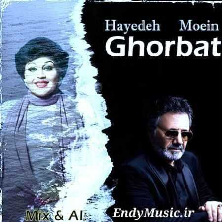 دانلود آهنگ غربت از جایی شروع شد هایده و معین هوش مصنوعی