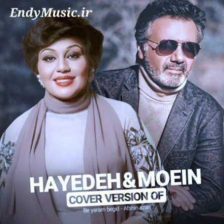 دانلود آهنگ جانم عشق تو را به سینه دارم هایده و معین هوش مصنوعی