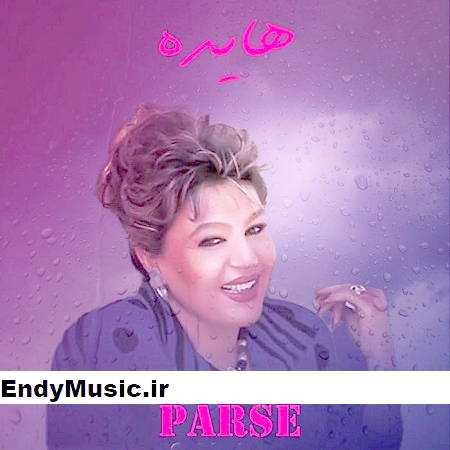 دانلود آهنگ پرسه های بی امانم هایده هوش مصنوعی