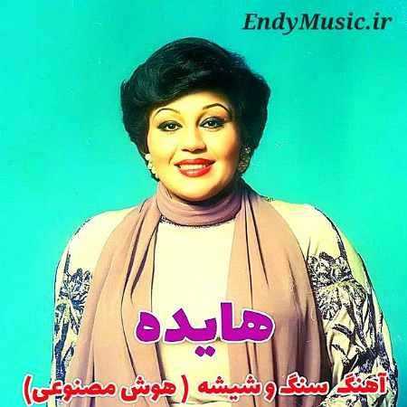 دانلود آهنگ نمیدونستم من و تو بی وفا حکایت شیشه و سنگیم با هم هایده هوش مصنوعی