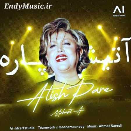 دانلود آهنگ عشق من آتیش پاره مهستی هوش مصنوعی