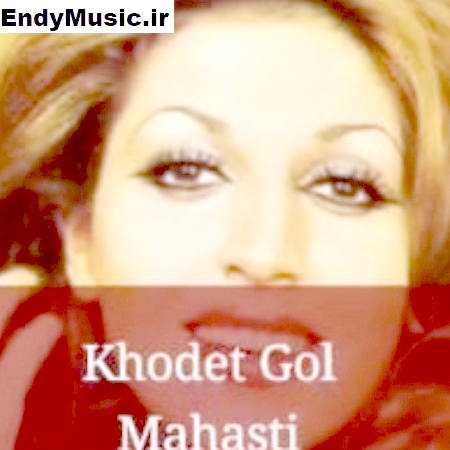 دانلود آهنگ تو خودت گل نفست گل مهستی هوش مصنوعی