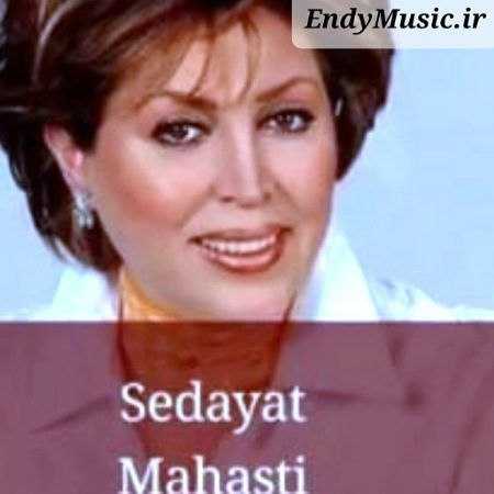 دانلود آهنگ صدایت نگاهت بر دلم باران عشق است مهستی هوش مصنوعی دانلود آهنگ صدایت نگاهت بر دلم باران عشق است مهستی هوش مصنوعی