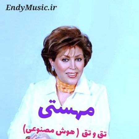 دانلود آهنگ دست‌ پر اومدم مهستی هوش مصنوعی