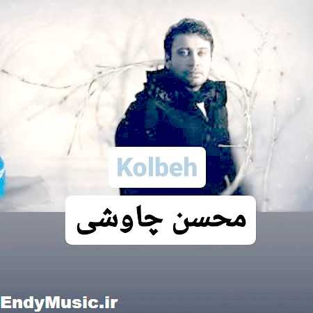 دانلود آهنگ صدات بازم نشونیتو محسن چاوشی هوش مصنوعی
