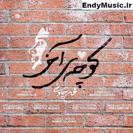 دانلود آهنگ کوچه ی آخر محسن چاوشی