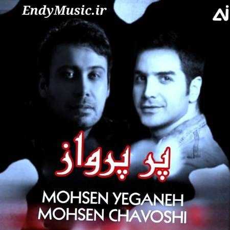 دانلود آهنگ ﭘﺮ ﭘﺮواز منو ازم ﻧﮕﻴﺮ محسن چاوشی و محسن یگانه هوش مصنوعی دانلود آهنگ ﭘﺮ ﭘﺮواز منو ازم ﻧﮕﻴﺮ محسن چاوشی و محسن یگانه هوش مصنوعی