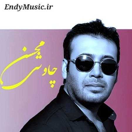 دانلود آهنگ خانه ی تو پندارم محسن چاوشی هوش مصنوعی