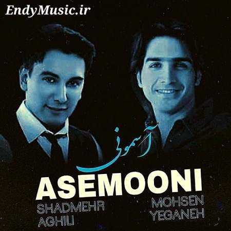دانلود آهنگ آسمونی ها رو از یاد ببریم محسن یگانه و شادمهر عقیلی هوش مصنوعی