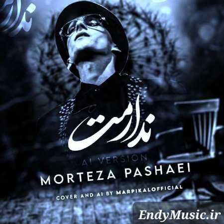 دانلود آهنگ بخوام نخوام ندارمت مرتضی پاشایی هوش مصنوعی