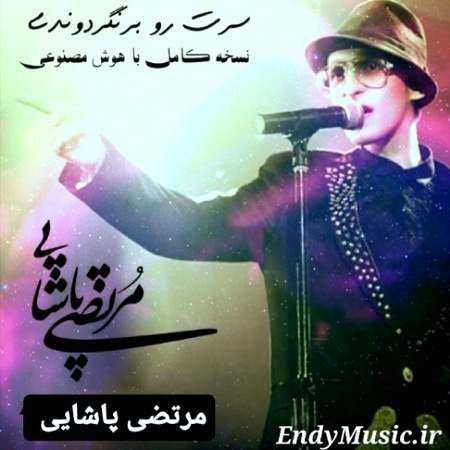 دانلود آهنگ سرت رو برنگردوندی ببینی مرتضی پاشایی هوش مصنوعی