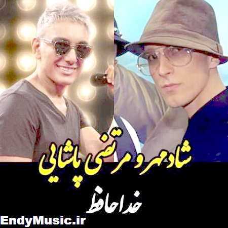 دانلود آهنگ تو رفتی دگر ماه و آیینه خداحافظ مرتضی پاشایی و شادمهر عقیلی هوش مصنوعی
