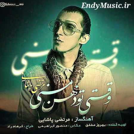 دانلود آهنگ وقتی تو ذهن منی مرتضی پاشایی