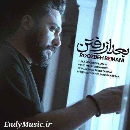 دانلود آهنگ بعد از رفتن روزبه بمانی