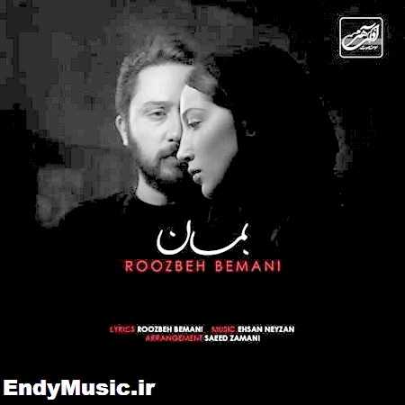 دانلود آهنگ بمان روزبه بمانی