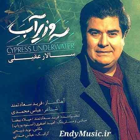 دانلود آهنگ سرو زیر آب سالار عقیلی