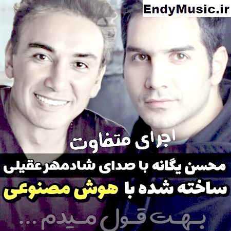 دانلود آهنگ بهت قول میدم سخت نیست شادمهر عقیلی هوش مصنوعی
