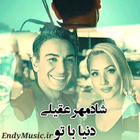 دانلود آهنگ دنیای من تو چشماته شادمهر عقیلی هوش مصنوعی