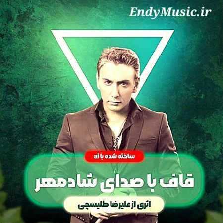 دانلود آهنگ قلبت نوک قله ی قافه شادمهر عقیلی هوش مصنوعی