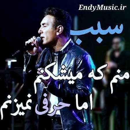 دانلود آهنگ سبب منم که میشکنم ورژن گیتار شادمهر عقیلی هوش مصنوعی