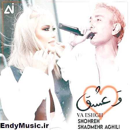 دانلود آهنگ و عشق یعنی خطر کردن شهره و شادمهر عقیلی هوش مصنوعی