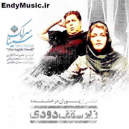 دانلود آهنگ زیر سقف دودی سینا سرلک