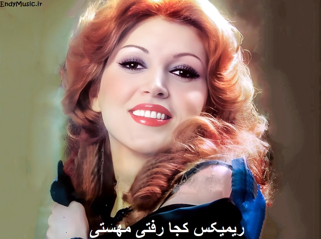 دانلود ریمیکس نوستالژیک آهنگ تازه اول لطف خدا بود کجا رفتی مهستی کیفیت عالی