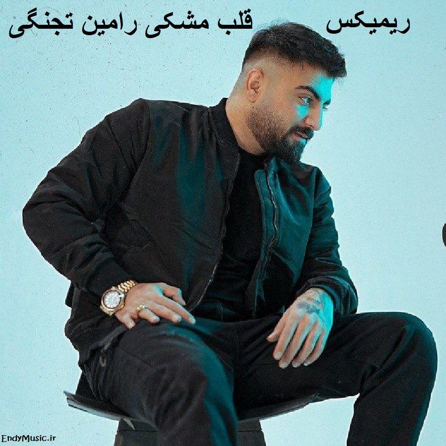 دانلود ریمیکس قلب مشکی رامین تجنگی