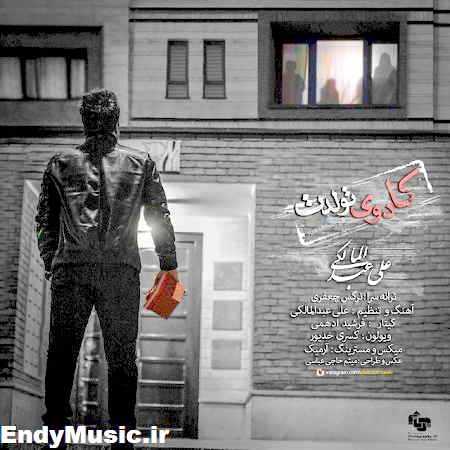 دانلود آهنگ کادوی تولدت علی عبدالمالکی دانلود آهنگ کادوی تولدت علی عبدالمالکی
