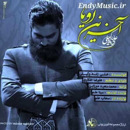 دانلود آهنگ آخرین رویا علی زند وکیلی