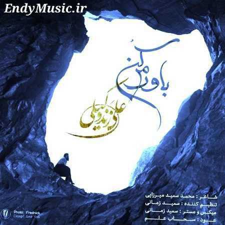 دانلود آهنگ باورم کن علی زند وکیلی