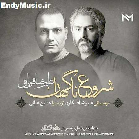 دانلود آهنگ شروع ناگهان تیتراژ پایانی فصل 2 سریال هم گناه علیرضا قربانی دانلود آهنگ شروع ناگهان تیتراژ پایانی فصل 2 سریال هم گناه علیرضا قربانی