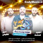 دانلود آهنگ جوکر 2 امیر عظیمی و حمید صفت دانلود آهنگ جوکر 2 امیر عظیمی و حمید صفت