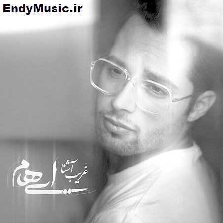 دانلود آهنگ غریب آشنا ایهام دانلود آهنگ غریب آشنا ایهام
