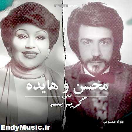 دانلود آهنگ گریه بسه کمکم کن هایده و محسن قمی هوش مصنوعی