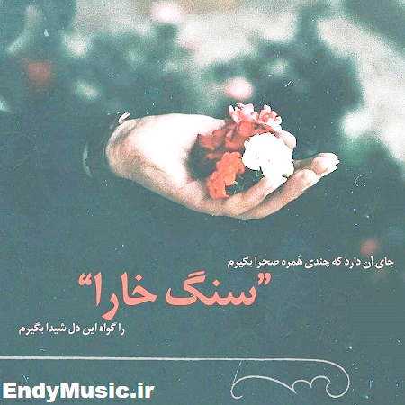 دانلود آهنگ سنگ خارا را گواه این دل شیدا بگیرم هایده هوش مصنوعی دانلود آهنگ سنگ خارا را گواه این دل شیدا بگیرم هایده هوش مصنوعی