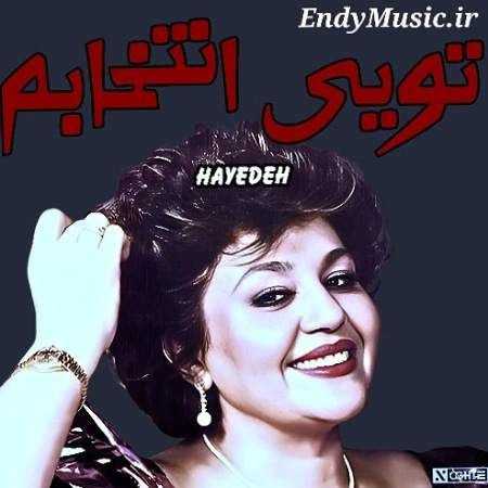 دانلود آهنگ تموم دنیا هم بیان تویی انتخابم هایده هوش مصنوعی
