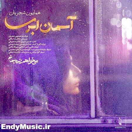 دانلود آهنگ آسمان ابری همایون شجریان