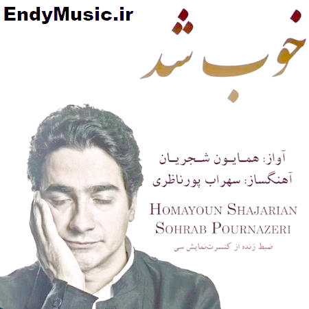 دانلود آهنگ خوب شد همایون شجریان دانلود آهنگ خوب شد همایون شجریان