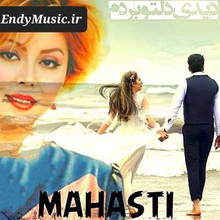 دانلود آهنگ دیدی دلتو بردم اگه تو نیای مردم مهستی هوش مصنوعی