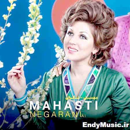 دانلود آهنگ نگرانی که نمونم پای حرفام مهستی هوش مصنوعی