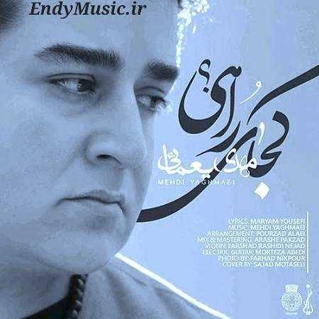 دانلود آهنگ کجای راهی مهدی یغمایی دانلود آهنگ کجای راهی مهدی یغمایی